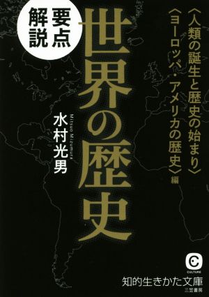 要点解説世界の歴史 〈人類の誕生と歴史の始まり〉〈ヨーロッパ・アメリカの歴史〉編 知的生きかた文庫