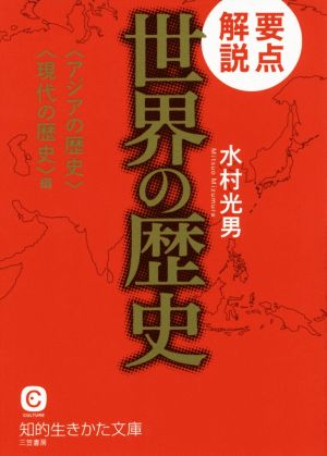 要点解説世界の歴史 〈アジアの歴史〉〈現代の歴史〉編 知的生きかた文庫