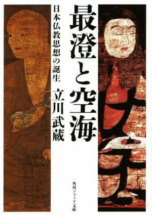 最澄と空海 日本仏教思想の誕生 角川ソフィア文庫