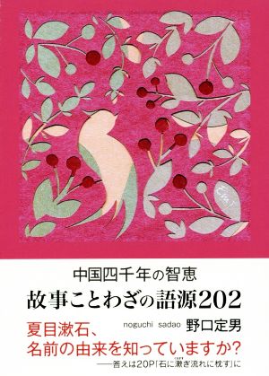 中国四千年の智恵 故事ことわざの語源202 鉄筆文庫