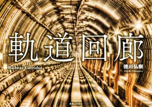 軌道回廊 ようこそ、土木が煌めく地下空間へ。