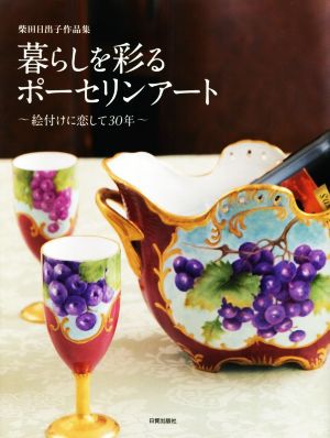 暮らしを彩るポーセリンアート 絵付けに恋して30年