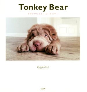 Tonkey Bear モフモフワンコのハッピーダイアリー