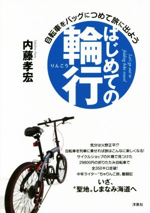 はじめての輪行 自転車をバッグにつめて旅に出よう