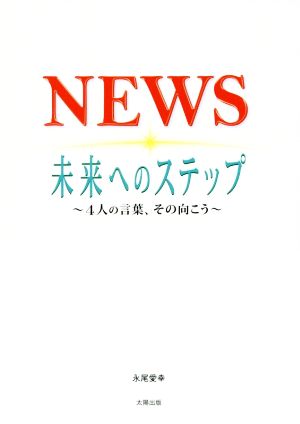 NEWS 未来へのステップ 4人の言葉、その向こう