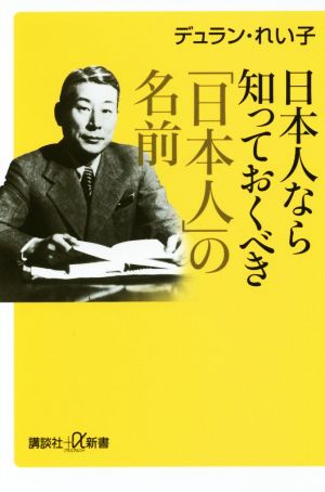 日本人なら知っておくべき「日本人」の名前講談社+α新書