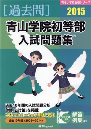 過去問 青山学院初等部入試問題集(2015) 有名小学校合格シリーズ