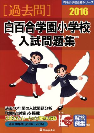 過去問 白百合学園小学校入試問題集(2016) 有名小学校合格シリーズ