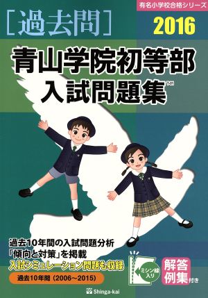 過去問 青山学院初等部入試問題集(2016) 有名小学校合格シリーズ