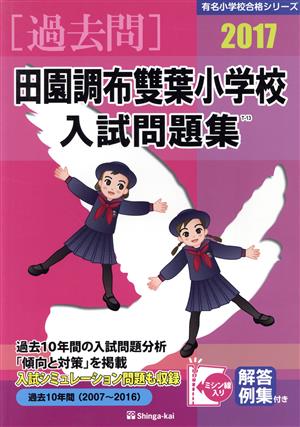 過去問 田園調布雙葉小学校入試問題集(2017) 有名小学校合格シリーズ