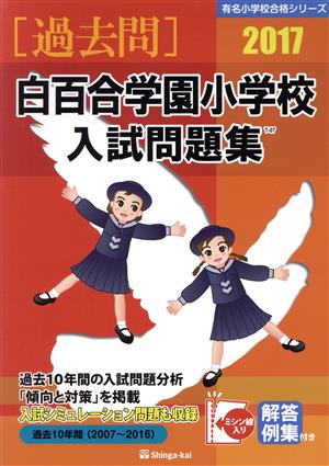 過去問 白百合学園小学校入試問題集(2017) 有名小学校合格シリーズ