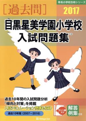 過去問 目黒星美学園小学校入試問題集(2017) 有名小学校合格シリーズ