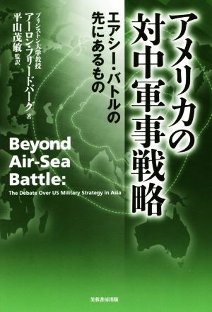 アメリカの対中軍事戦略 エアシー・バトルの先にあるもの