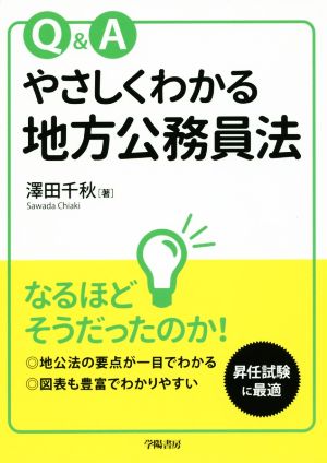 Q&Aやさしくわかる地方公務員法