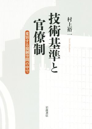 技術基準と官僚制 変容する規制空間の中で