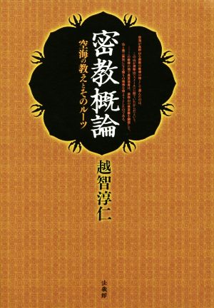 密教概論 空海の教えとそのルーツ