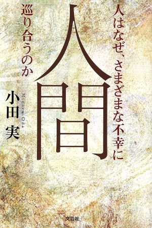 人間 人はなぜ、さまざまな不幸に巡り合うのか