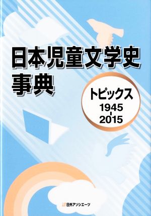 日本児童文学史事典 トピックス1945-2015