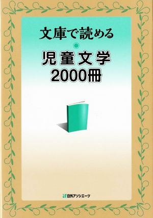 文庫で読める・児童文学2000冊