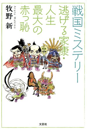 戦国ミステリー 逃げる家康・人生最大の赤っ恥