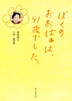 ぼくのおおばぁは、91歳でした。 菅田照子川柳・雑俳集