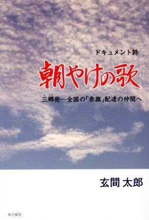 朝やけの歌 ドキュメント詩 三郷発 全国の「赤旗」配達の仲間へ