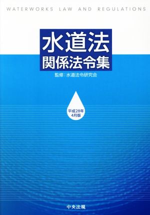 水道法関係法令集(平成28年4月版)