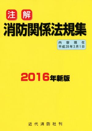 注解 消防関係法規集(2016年新版)