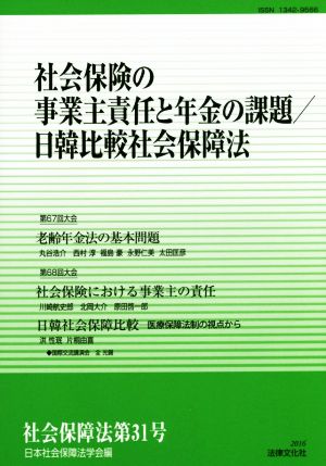 社会保障法(第31号) 社会保険の事業主責任と年金の課題/韓比較社会保障法