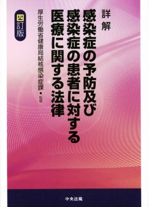 詳解 感染症の予防及び感染症の患者に対する医療に関する法律 四訂版