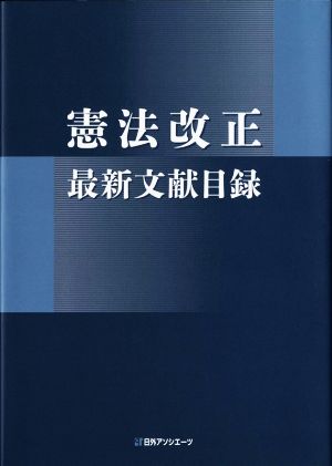 憲法改正 最新文献目録