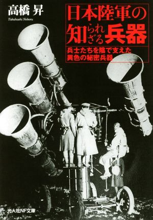 日本陸軍の知られざる兵器兵士たちを陰で支えた異色の秘密兵器光人社NF文庫