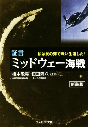 証言・ミッドウェー海戦 新装版 私は炎の海で戦い生還した！ 光人社NF文庫