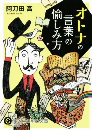 オトナの言葉の愉しみ方 知的生きかた文庫