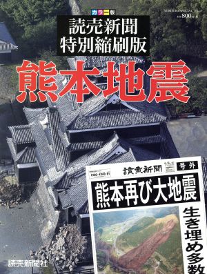 熊本地震 読売新聞特別縮刷版 YOMIURI SPECIAL101
