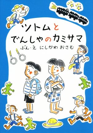 ツトムとでんしゃのカミサマ おはなしだいすき