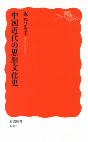 中国近代の思想文化史 岩波新書1607