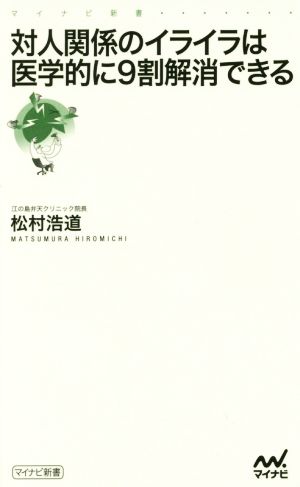 対人関係のイライラは医学的に9割解消できる マイナビ新書