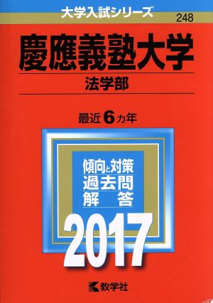 慶應義塾大学 法学部(2017年版) 大学入試シリーズ248