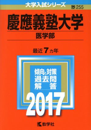 慶應義塾大学 医学部(2017年版) 大学入試シリーズ255