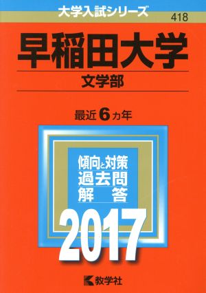 早稲田大学(2017年版) 文学部 大学入試シリーズ418