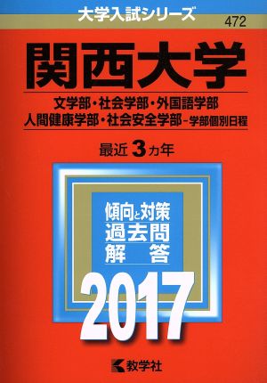 関西大学(2017年版) 文学部・社会学部・外国語学部・人間健康学部・社会安全学部-学部個別日程 大学入試シリーズ472