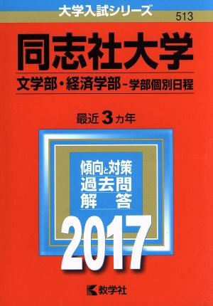 同志社大学(2017年版) 文学部・経済学部-学部個別日程 大学入試シリーズ513