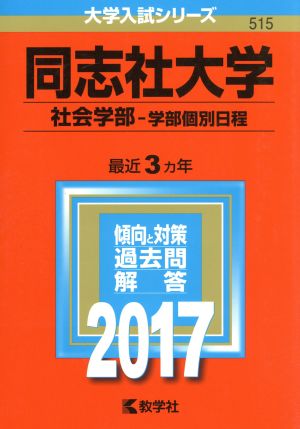 同志社大学(2017年版) 社会学部 学部個別日程 大学入試シリーズ515