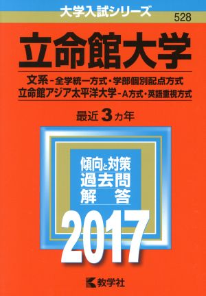 立命館大学(2017年版) 文系-全学統一方式・学部個別配点方式 立命館アジア太平洋大学 A方式・英語重視方式 大学入試シリーズ528