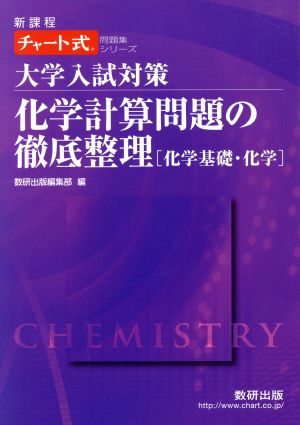 大学入試対策 化学計算問題の徹底整理 化学基礎・化学 新課程 チャート式問題集シリーズ