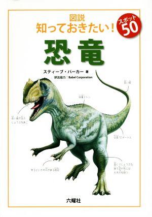図説 知っておきたい！スポット50 恐竜RIKUYOSHA Children & YA Books