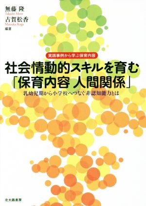 社会情動的スキルを育む「保育内容人間関係」 実践事例から学ぶ保育内容 乳幼児期から小学校へつなぐ非認知能力とは