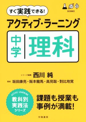 すぐ実践できる！アクティブ・ラーニング中学理科 ACTIVE LEARNING教科別実践法シリーズ