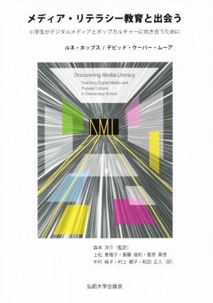 メディア・リテラシー教育と出会う 小学生がデジタルメディアとポップカルチャーに向き合うために